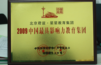 人操马逼2009年中国最具影响力教育集团